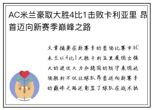 AC米兰豪取大胜4比1击败卡利亚里 昂首迈向新赛季巅峰之路