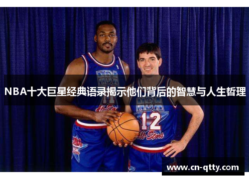 NBA十大巨星经典语录揭示他们背后的智慧与人生哲理