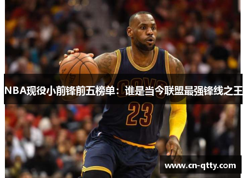 NBA现役小前锋前五榜单：谁是当今联盟最强锋线之王