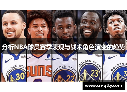 分析NBA球员赛季表现与战术角色演变的趋势