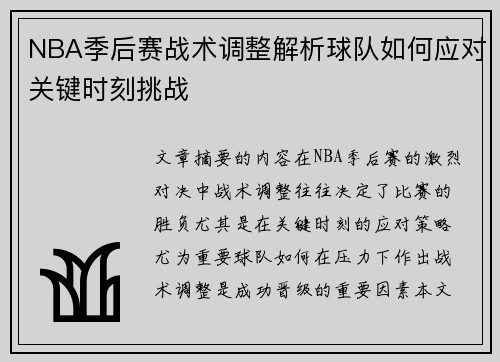 NBA季后赛战术调整解析球队如何应对关键时刻挑战