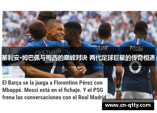 基利安·姆巴佩与梅西的巅峰对决 两代足球巨星的传奇相遇 基利安·姆巴佩与梅西的巅峰对决 两代足球巨星的传奇相遇