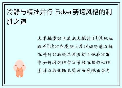 冷静与精准并行 Faker赛场风格的制胜之道