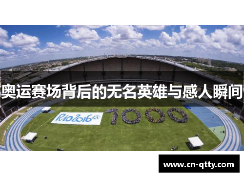 奥运赛场背后的无名英雄与感人瞬间