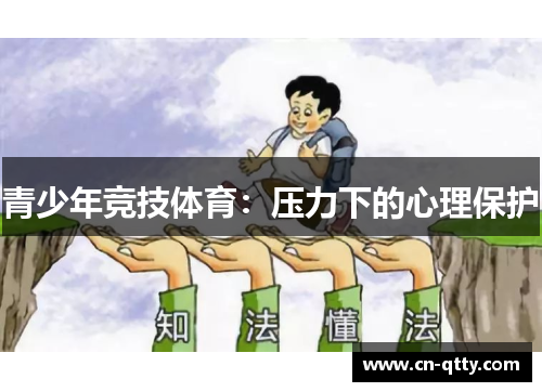 青少年竞技体育：压力下的心理保护