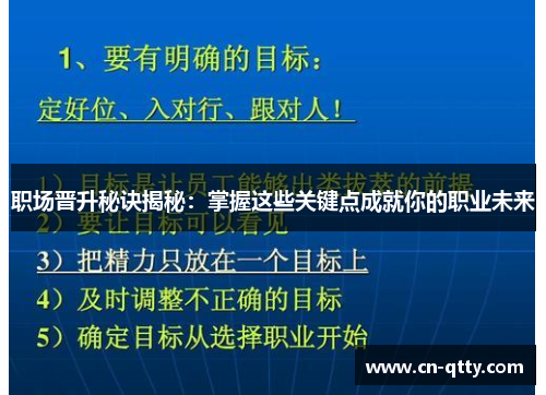 职场晋升秘诀揭秘：掌握这些关键点成就你的职业未来