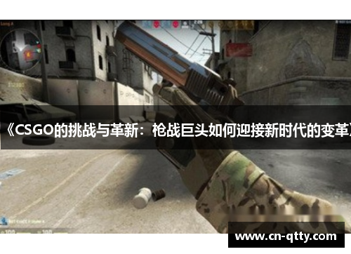 《CSGO的挑战与革新：枪战巨头如何迎接新时代的变革》