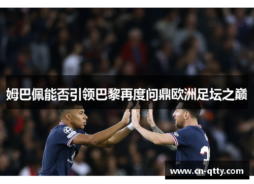 姆巴佩能否引领巴黎再度问鼎欧洲足坛之巅