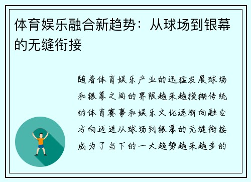 体育娱乐融合新趋势：从球场到银幕的无缝衔接