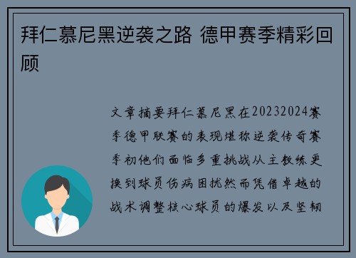 拜仁慕尼黑逆袭之路 德甲赛季精彩回顾