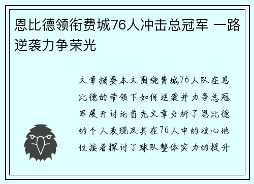恩比德领衔费城76人冲击总冠军 一路逆袭力争荣光