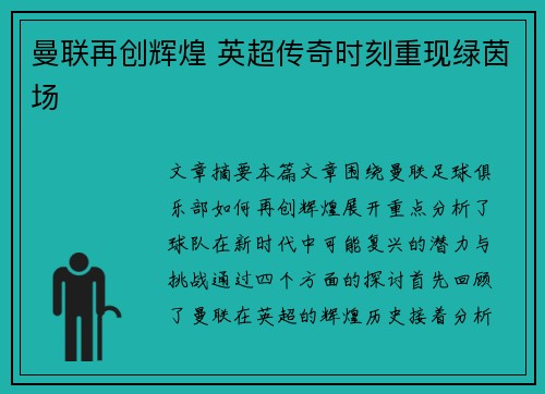 曼联再创辉煌 英超传奇时刻重现绿茵场