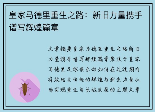 皇家马德里重生之路：新旧力量携手谱写辉煌篇章
