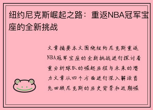 纽约尼克斯崛起之路：重返NBA冠军宝座的全新挑战