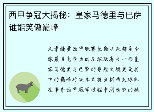 西甲争冠大揭秘：皇家马德里与巴萨谁能笑傲巅峰