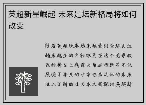 英超新星崛起 未来足坛新格局将如何改变