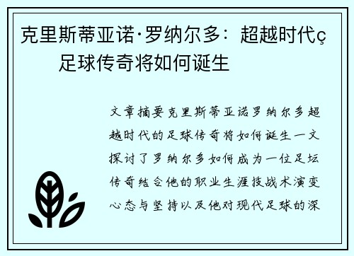 克里斯蒂亚诺·罗纳尔多：超越时代的足球传奇将如何诞生