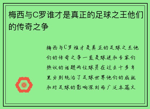 梅西与C罗谁才是真正的足球之王他们的传奇之争