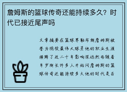 詹姆斯的篮球传奇还能持续多久？时代已接近尾声吗