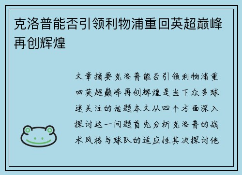 克洛普能否引领利物浦重回英超巅峰再创辉煌