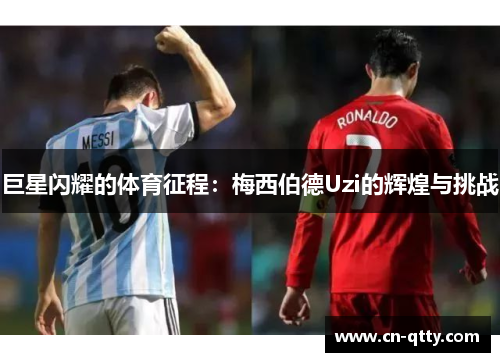巨星闪耀的体育征程：梅西伯德Uzi的辉煌与挑战