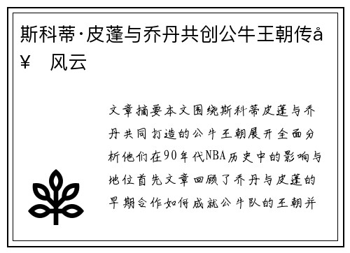 斯科蒂·皮蓬与乔丹共创公牛王朝传奇风云