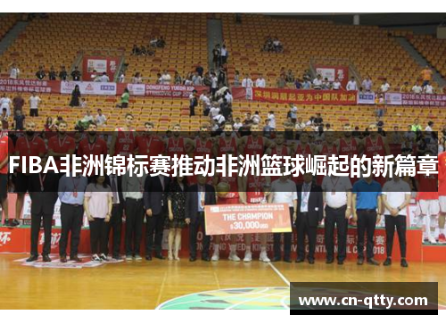 FIBA非洲锦标赛推动非洲篮球崛起的新篇章