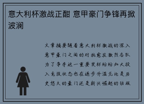 意大利杯激战正酣 意甲豪门争锋再掀波澜