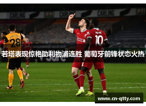 若塔表现惊艳助利物浦连胜 葡萄牙前锋状态火热 若塔表现惊艳助利物浦连胜 葡萄牙前锋状态火热