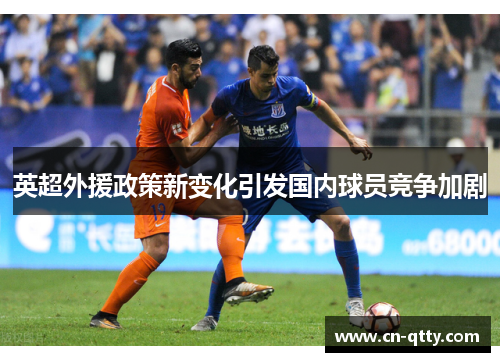 英超外援政策新变化引发国内球员竞争加剧