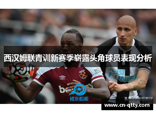 西汉姆联青训新赛季崭露头角球员表现分析