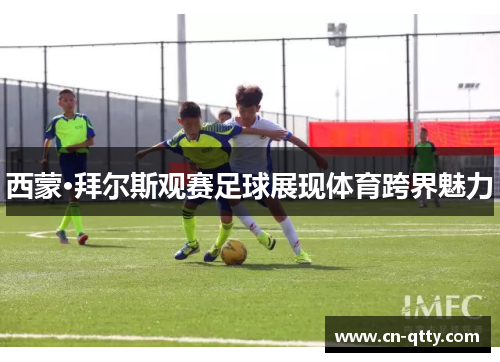 西蒙·拜尔斯观赛足球展现体育跨界魅力 西蒙·拜尔斯观赛足球展现体育跨界魅力