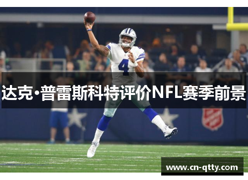 达克·普雷斯科特评价NFL赛季前景 达克·普雷斯科特评价NFL赛季前景
