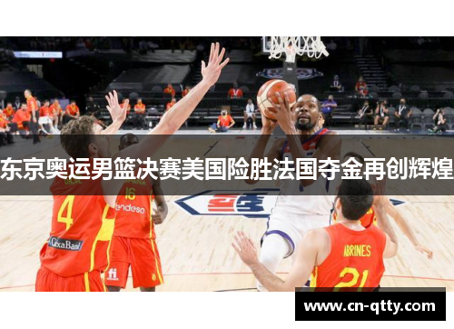 东京奥运男篮决赛美国险胜法国夺金再创辉煌
