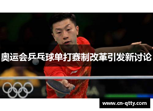 奥运会乒乓球单打赛制改革引发新讨论
