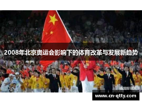 2008年北京奥运会影响下的体育改革与发展新趋势